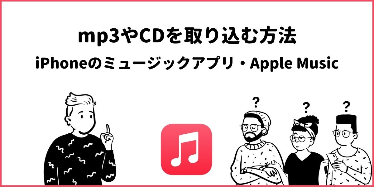 Apple Music Iphoneのミュージック にcd Mp3を取り込む方法