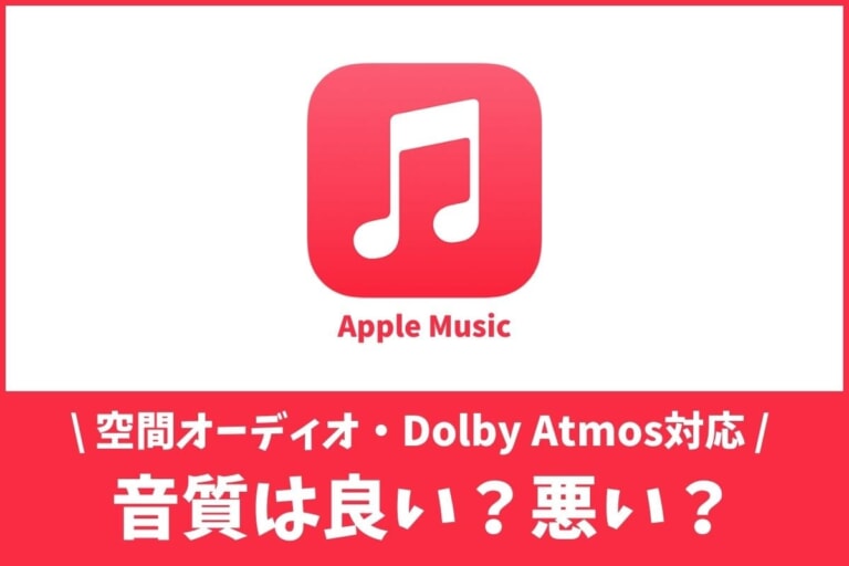 Apple Musicの音質｜良くする設定＆おすすめのイヤホン