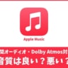 Apple Musicの音質とは？他アプリとの比較や高音質にする設定
