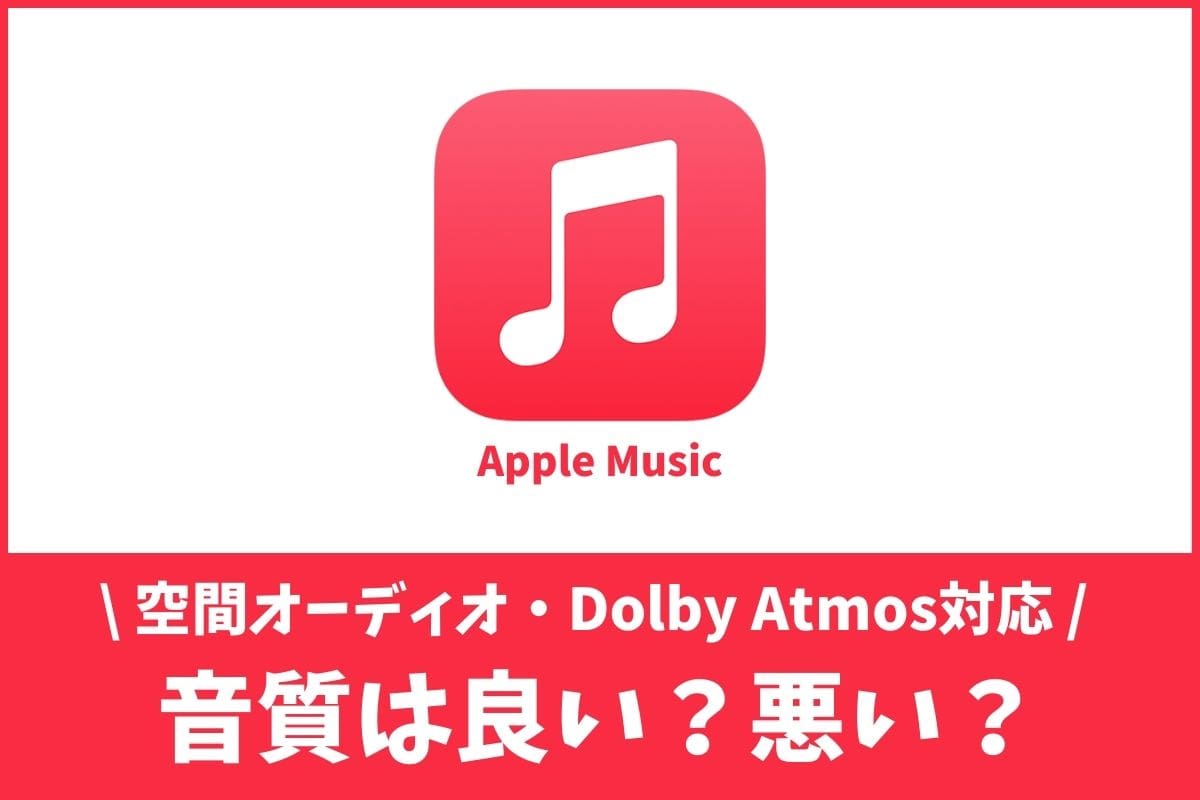 Apple Musicの音質とは？他アプリとの比較や高音質にする設定