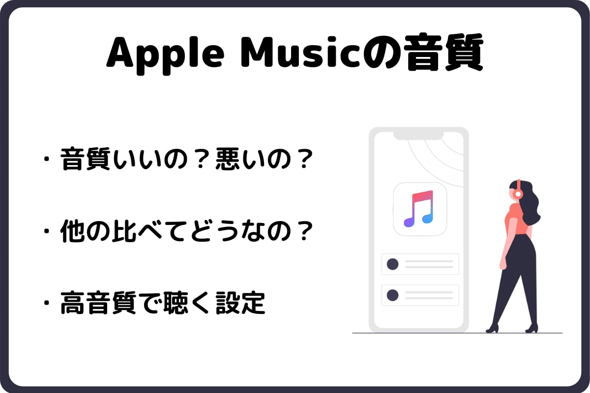 Apple Musicの音質とは 比較や高音質にする設定