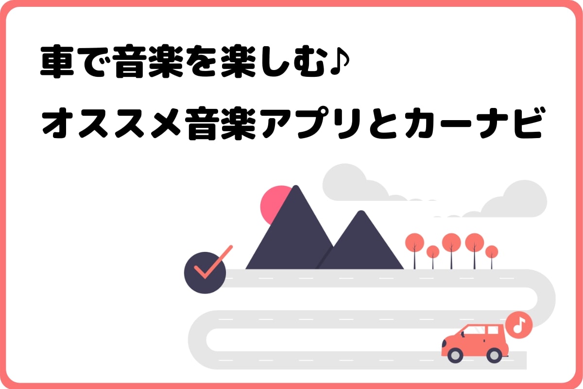 スマホの音楽を車で聴くオススメのアプリとカーナビとは