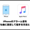 iPhoneのアラーム音をApple Musicなど音楽アプリから設定する方法！
