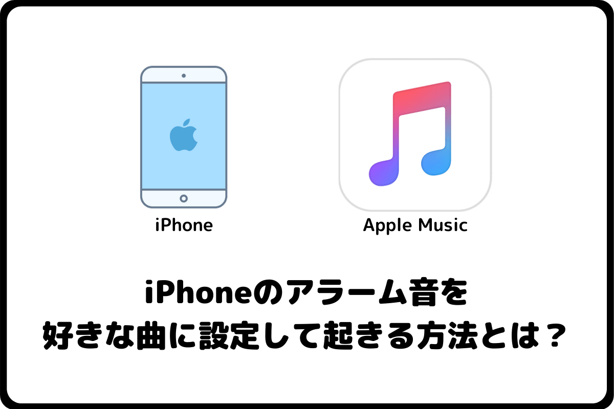 Iphone アラーム 設定 方法