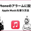 Apple Musicをアラームに設定する方法！iPhoneなら超簡単！