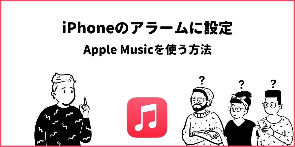 Apple Musicをアラームに設定する方法！iPhoneなら超簡単！