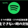 Spotifyが再生できない、止まる時の８つの原因と対処法とは？