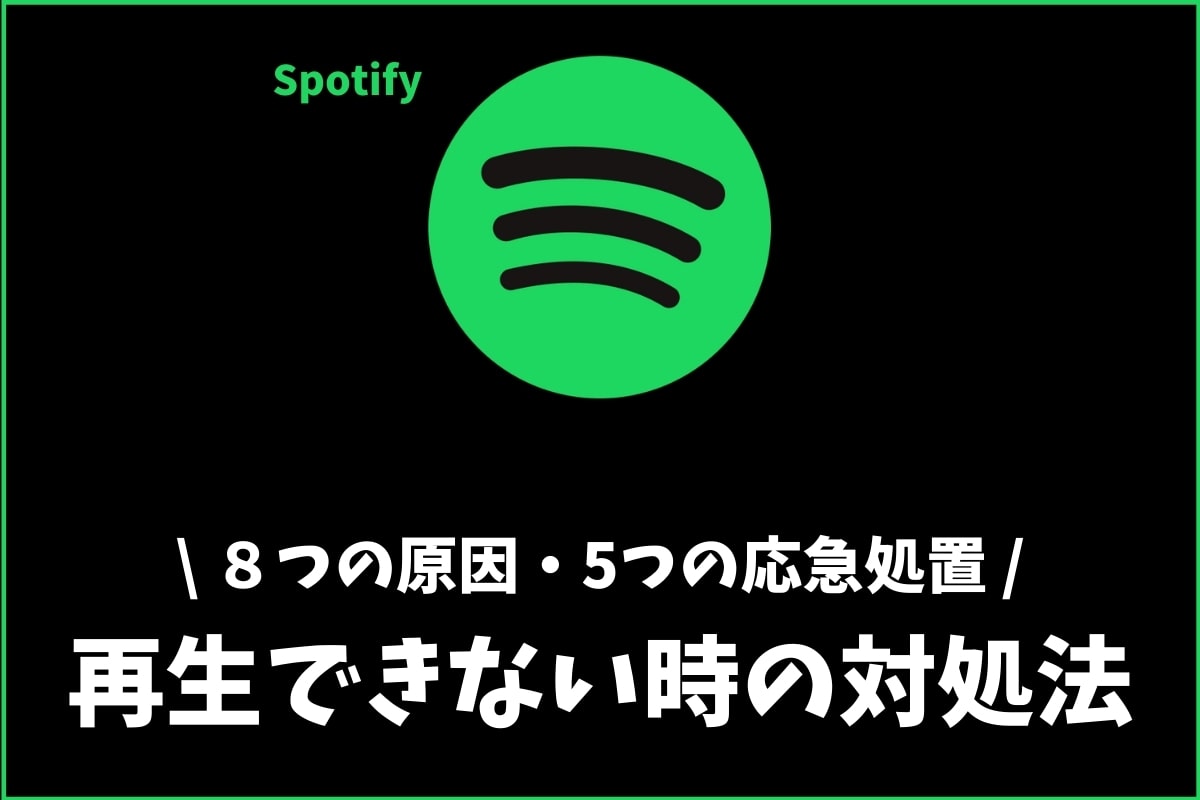 Spotifyが再生できない 止まる 8つの原因と対処法とは