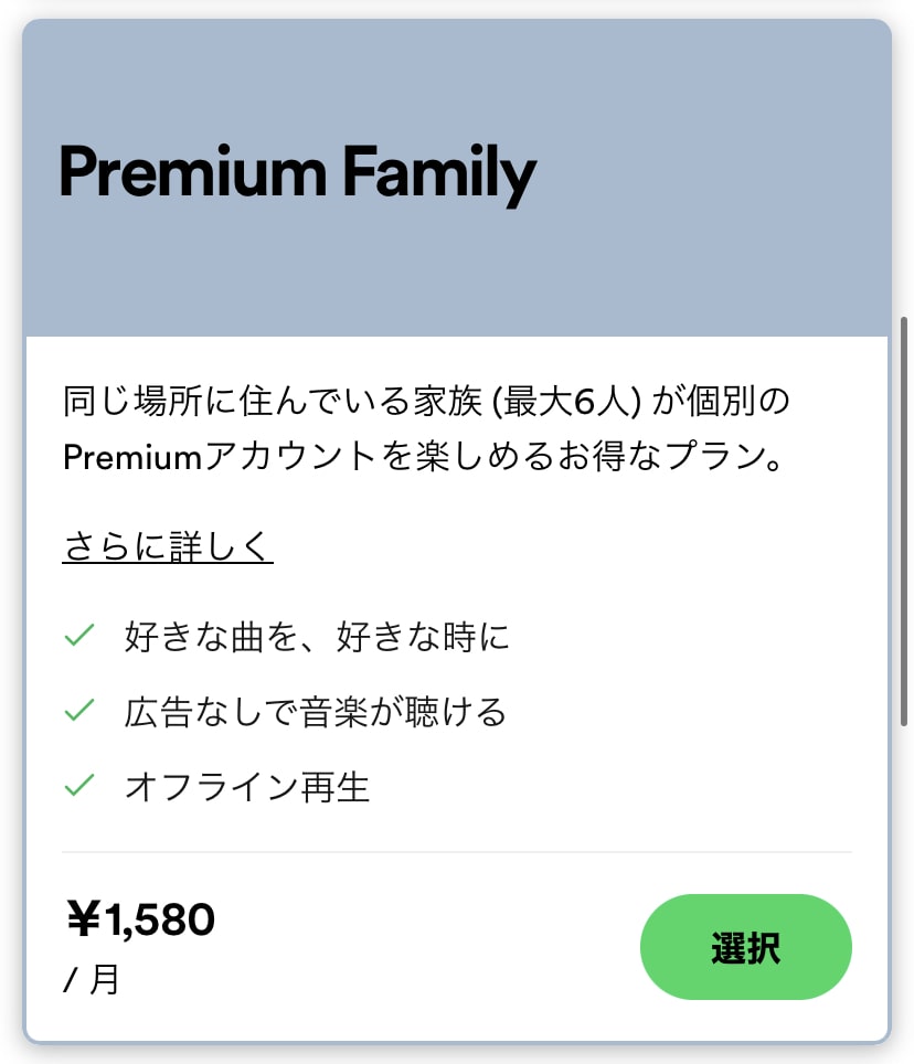 Spotifyファミリープランとは？登録方法＆家族の招待・追加も解説！