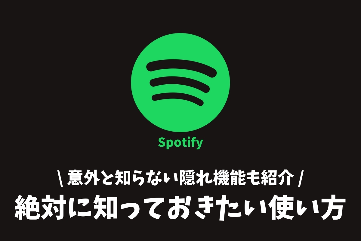 Spotify必須の使い方 使いこなすための18の裏技 2021年版