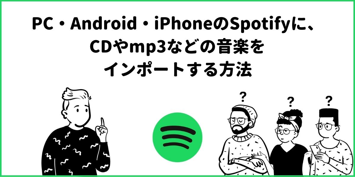 SpotifyにCDや曲をインポートする方法(iPhone/Android/PC)！ローカルファイルとは？