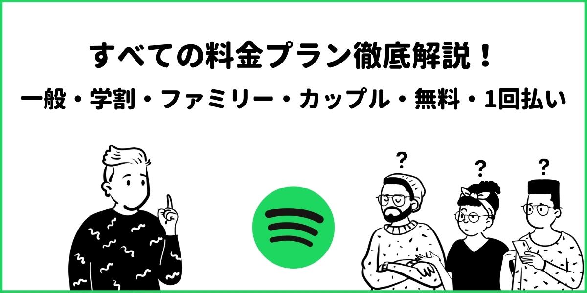 2022年版！Spotifyの6つの料金プラン！最適なプランを徹底解説！