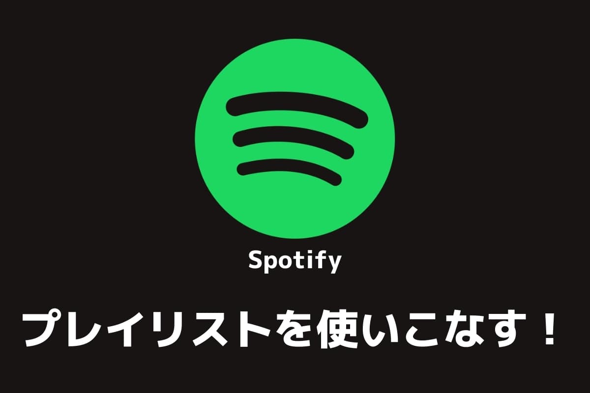 Spotify Freeは無料で使える 12の特徴や制限 有料との違い