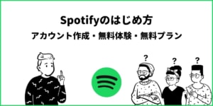 【2022年版】Spotifyの登録方法！無料体験・アカウント作成