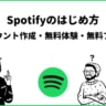 【2022年版】Spotifyの登録方法！無料体験・アカウント作成