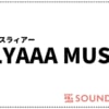 SLYAAA MUSIC(スラィアー)？2020年日本で最も人気を集める音楽アプリです！