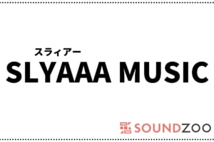 SLYAAA MUSIC(スラィアー)？2020年日本で最も人気を集める音楽アプリです！
