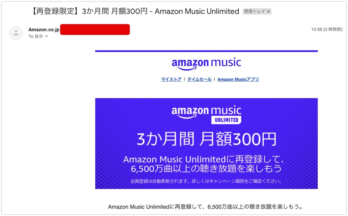 Amazon Music Unlimited、再登録で3ヶ月間月額300円で利用できる？お知らせメールが届いた