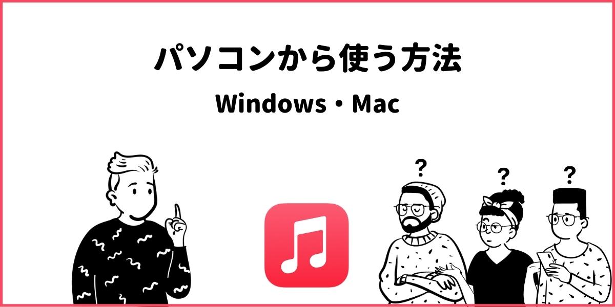 Apple MusicをPCで使う方法とは？Windows、Macで解説！