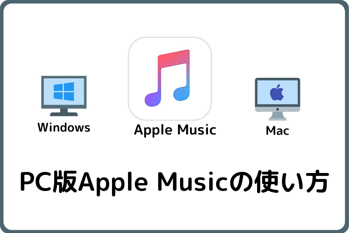 Apple Musicをpcで使う方法とは Windows Macで解説