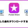 iTunesで購入した曲をMP3などでダウンロードする方法！Windows、Mac