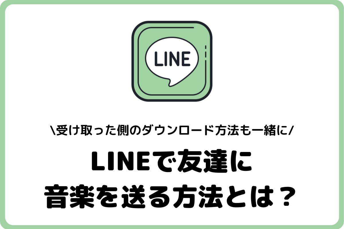 Lineで友達に音楽を送る方法 送られた側のダウンロード方法