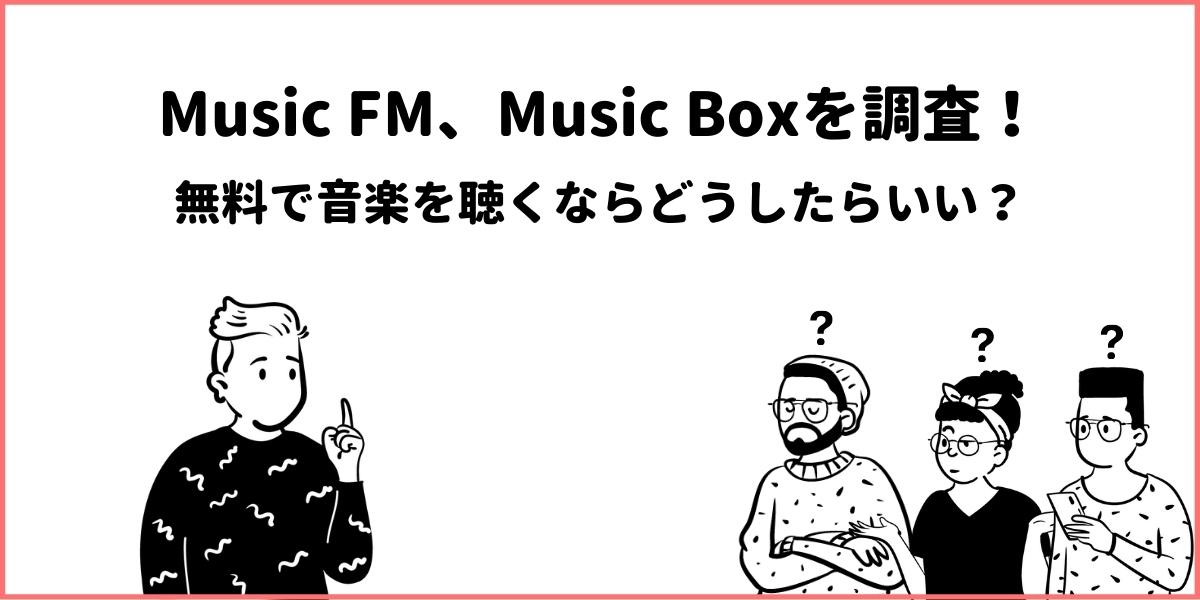 22年版 Music Fmの本物は 実際にダウンロードして調査