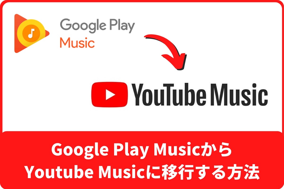 Youtube Musicにのりかえ！Google Play Musicのデータを移行する方法