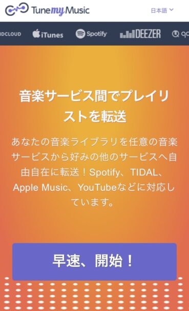 Apple MusicからSpotifyに移行する「Tune My Music」の使い方