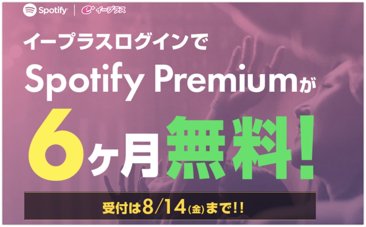 2020/8/14まで!Spotifyが6ヶ月無料に!e+のアカウントから始めるだけ!