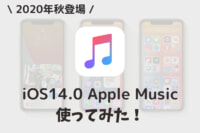 Iphone Ios14 0のapple Musicを使ってみた