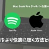Apple Music、SpotifyのMac Book Proタッチバーのおすすめ設定！超便利