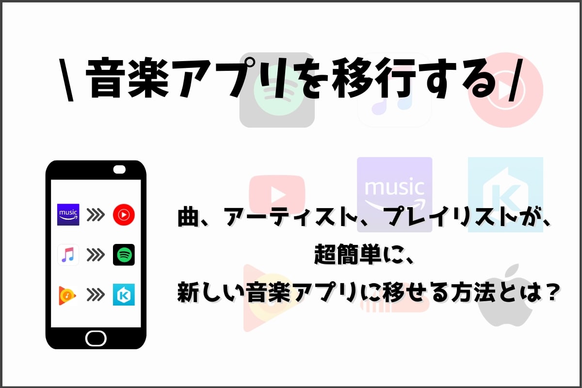 Apple Musicからspotifyなど音楽アプリを移行する方法 プレイリストもまるっとok