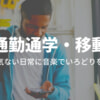 通勤通学・移動に楽しむ音楽