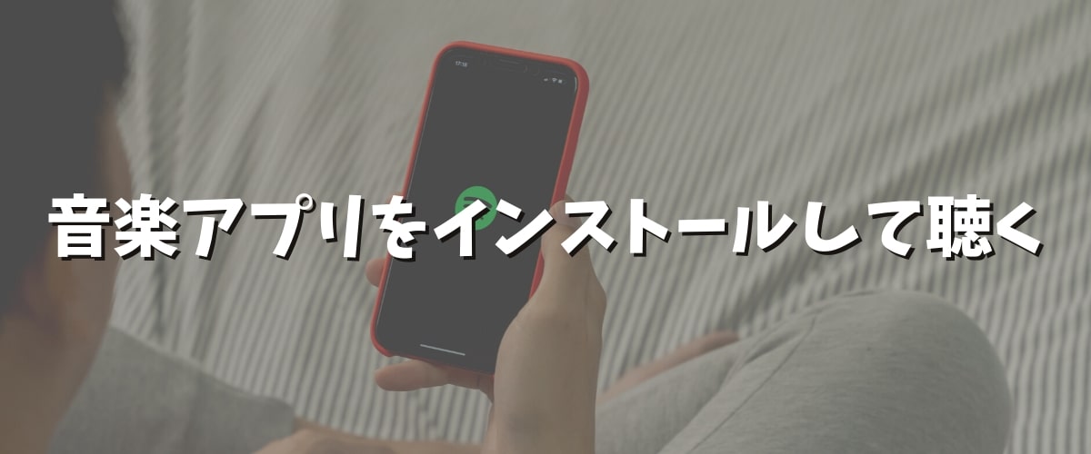 スマホで音楽を聴く5つの方法 おすすめは音楽サブスク