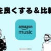 Amazon Musicは高音質？他アプリと比較＆良くする3つの方法