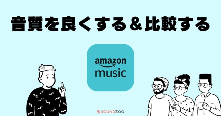 Amazon Musicは何人/何台まで音楽を聴けるのか？同時視聴も解説！