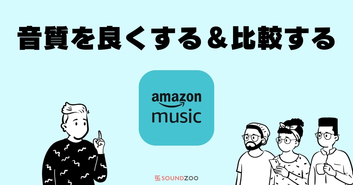Amazon Musicは高音質？他アプリと比較＆良くする3つの方法