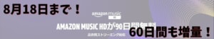 8月18日まで！ハイレゾが聴き放題のAmazon Music HDが90日間無料！