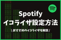 Spotifyのイコライザ設定の方法 好みの音すべて解説