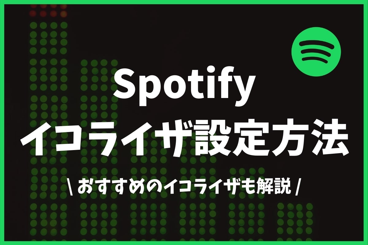 Spotifyのイコライザ設定方法 おすすめの音質も解説