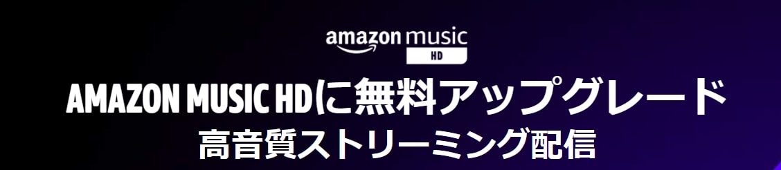 Amazon Music HDが90日間無料で使えるキャンペーン開催中!