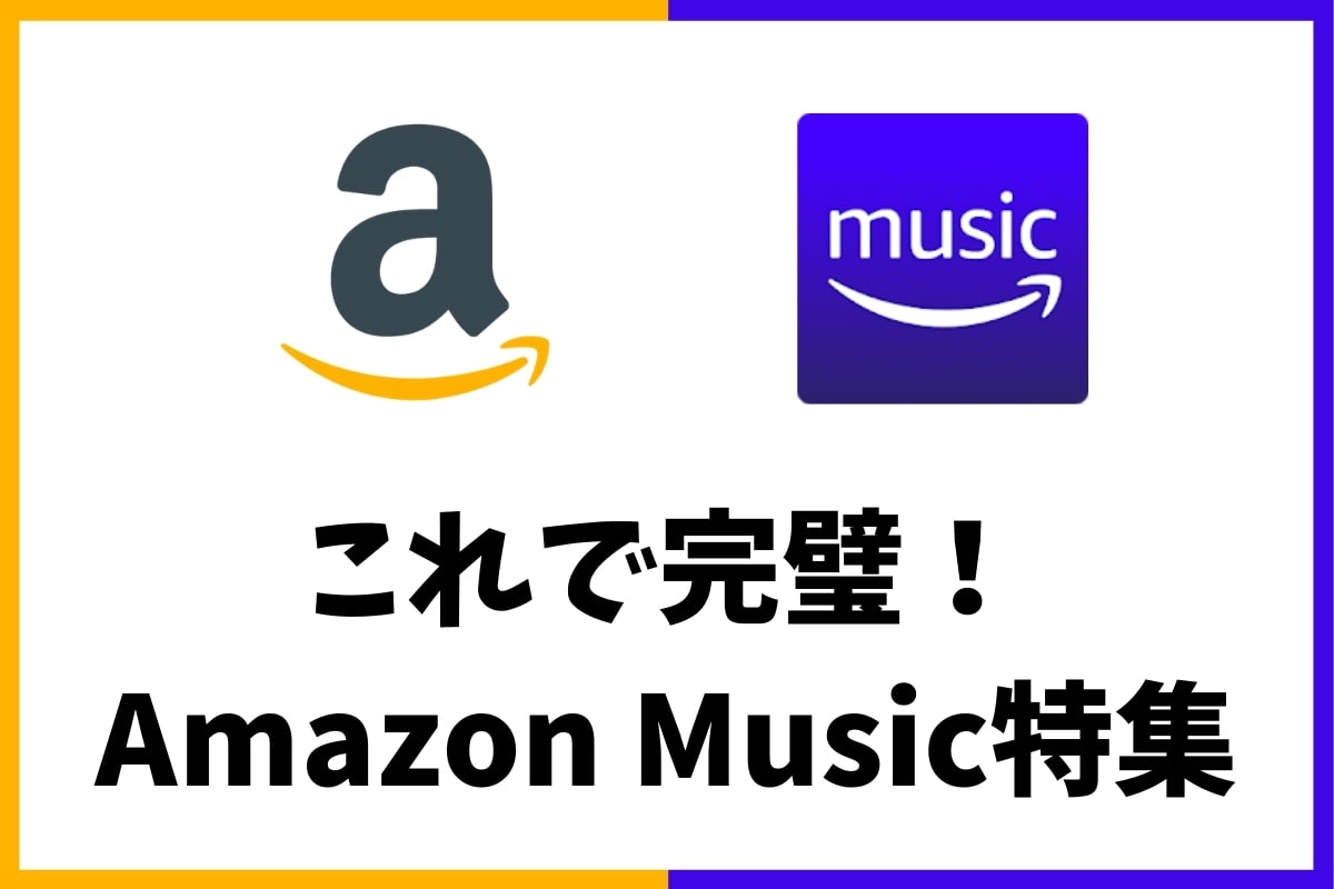 Amazon Music特集