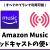 Amazon Musicのポッドキャストの使い方！無料や使えるプランを解説！
