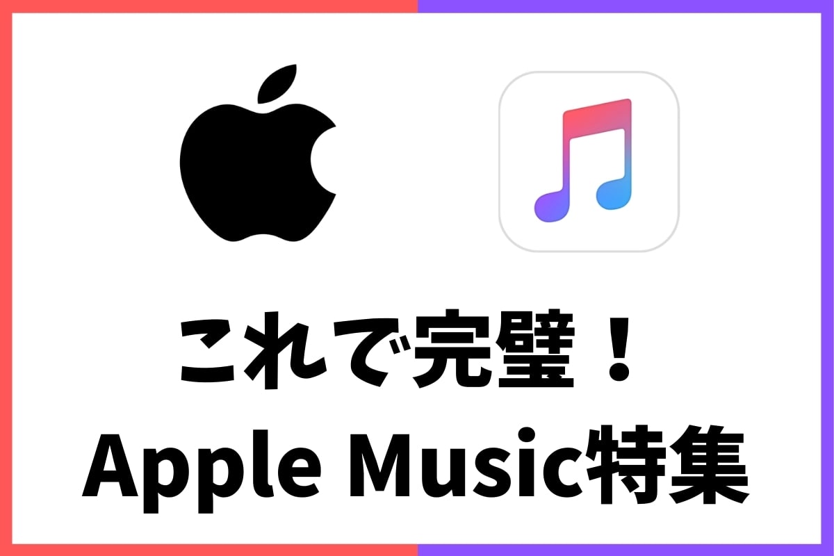 Apple Music特集