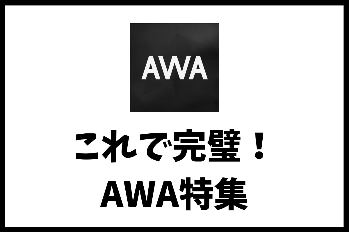 AWA特集