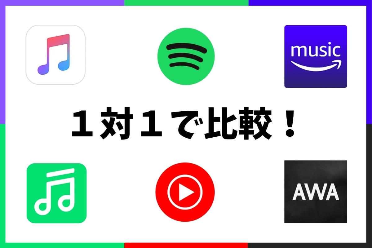音楽アプリを1対1で比較 音楽アプリを1対1で比較