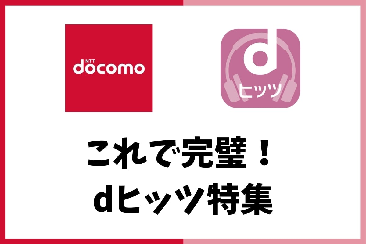 dヒッツ特集