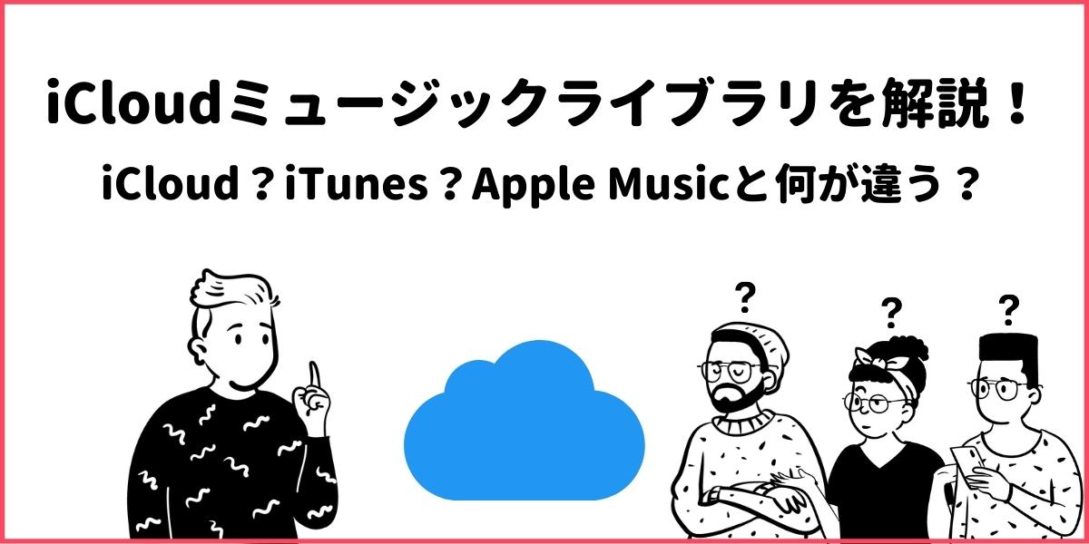 Icloudミュージックとは Apple Musicとitunes Matchの3つの違い