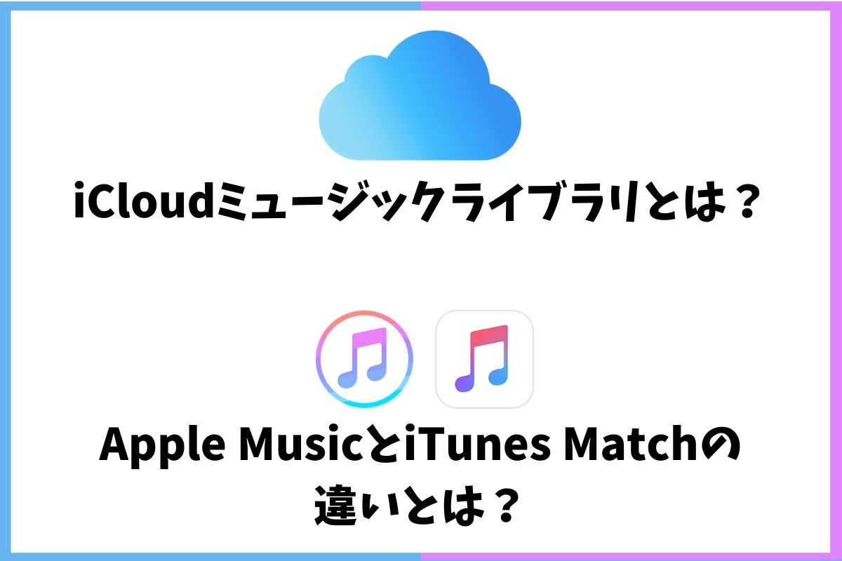 Icloudミュージックとは Apple Musicとitunes Matchの3つの違い